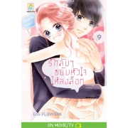 รักลับๆ ขยับหัวใจให้ลงล็อก In-house Marriage Honey 9 (เล่มจบ)