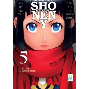 SHONEN Y เกมพระเจ้า 5