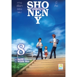 SHONEN Y เกมพระเจ้า 8 (เล่มจบ)