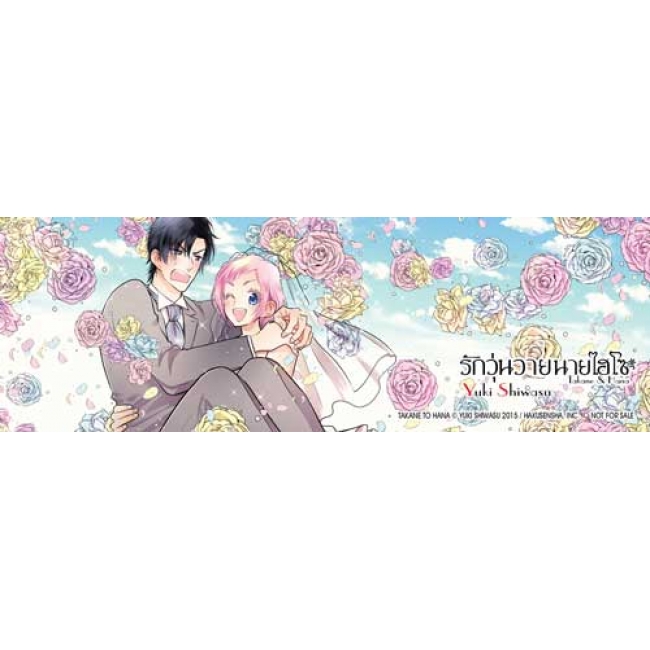 SPECIAL SET! รักวุ่นวายนายไฮโซ TAKANE & HANA เล่ม 18 (จบ) ฉบับพิเศษ  + การ์ตูนเล่มพิเศษ -เรื่องราวหลังจากนั้น- + การ์ด + ที่คั่น