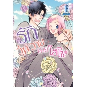 SPECIAL SET! รักวุ่นวายนายไฮโซ TAKANE & HANA เล่ม 18 (จบ) ฉบับพิเศษ  + การ์ตูนเล่มพิเศษ -เรื่องราวหลังจากนั้น- + การ์ด + ที่คั่น