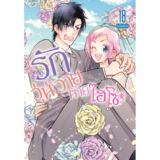SPECIAL SET! รักวุ่นวายนายไฮโซ TAKANE & HANA เล่ม 18 (จบ) ฉบับพิเศษ  + การ์ตูนเล่มพิเศษ -เรื่องราวหลังจากนั้น- + การ์ด + ที่คั่น
