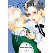 เมื่อสาวหล่อขอมีรัก IN THE CLEAR  MOONLIT DUSK 3