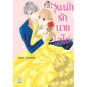 วุ่นนักรักนายไฮโซ 3