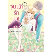 วุ่นนักรักนายไฮโซ 4