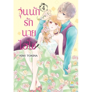 วุ่นนักรักนายไฮโซ 4