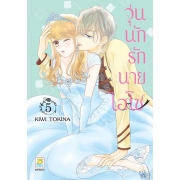 วุ่นนักรักนายไฮโซ 5