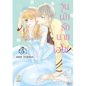 วุ่นนักรักนายไฮโซ 5