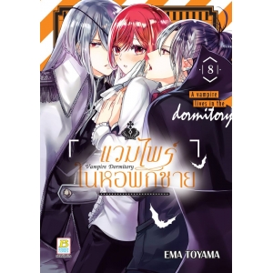 Vampire Dormitory แวมไพร์ในหอพักชาย 8