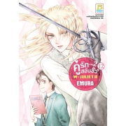 คู่รักสลับขั้ว ภาค 2 W-JULIET II เล่ม 12