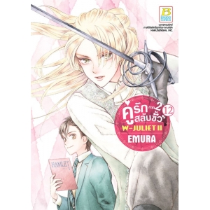 คู่รักสลับขั้ว ภาค 2 W-JULIET II เล่ม 12