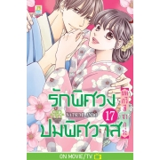 รักพิศวง ปมพิศวาส 17