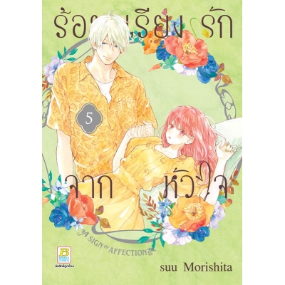 ร้อยเรียงรักจากหัวใจ 5