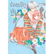 SPECIAL SET! ร้อยเรียงรักจากหัวใจ เล่ม 7 ฉบับพิเศษ + การ์ตูนเล่มพิเศษ + ที่คั่น