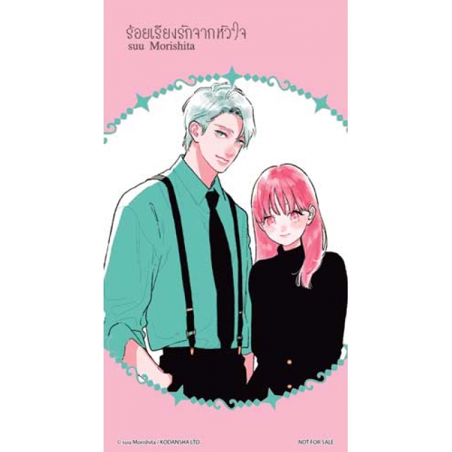SPECIAL SET! ร้อยเรียงรักจากหัวใจ เล่ม 7 ฉบับพิเศษ + การ์ตูนเล่มพิเศษ + ที่คั่น