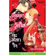 ภรรยาวัยใสจะนอกใจแล้วนะคะ 7