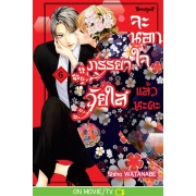 ภรรยาวัยใสจะนอกใจแล้วนะคะ 6