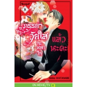 ภรรยาวัยใสจะนอกใจแล้วนะคะ 8