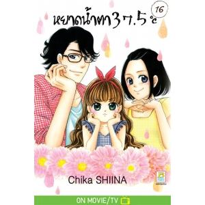 หยาดน้ำตา 37.5°C เล่ม 16