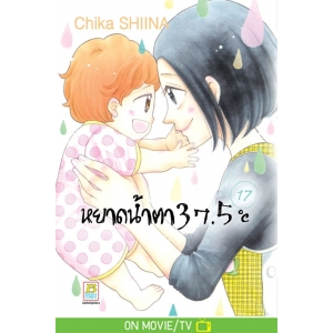 หยาดน้ำตา 37.5°C เล่ม 17