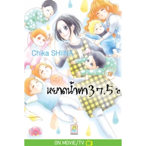 หยาดน้ำตา 37.5°C เล่ม 18