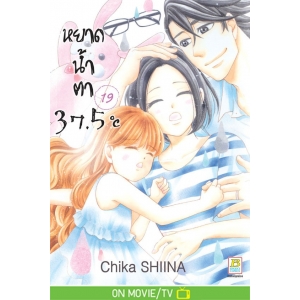 หยาดน้ำตา 37.5°C เล่ม 19
