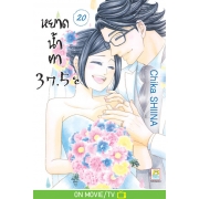 หยาดน้ำตา 37.5°C เล่ม 20