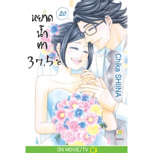 หยาดน้ำตา 37.5°C เล่ม 20