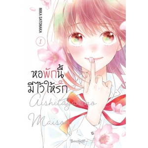 หอพักนี้มีไว้ให้รัก 1