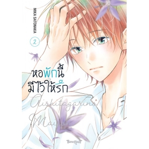หอพักนี้มีไว้ให้รัก 2