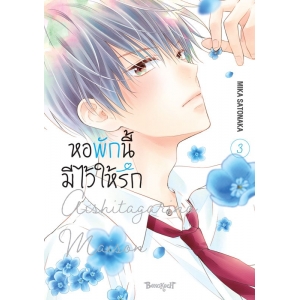 หอพักนี้มีไว้ให้รัก 3