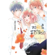 หอพักนี้มีไว้ให้รัก 4