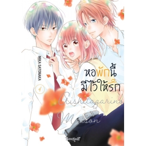หอพักนี้มีไว้ให้รัก 4