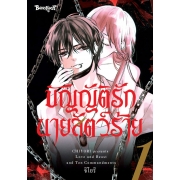 บัญญัติรักนายสัตว์ร้าย 1