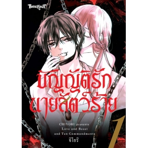 บัญญัติรักนายสัตว์ร้าย 1
