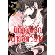 บัญญัติรักนายสัตว์ร้าย 3 (เล่มจบ)