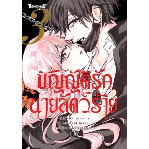 บัญญัติรักนายสัตว์ร้าย 3 (เล่มจบ)