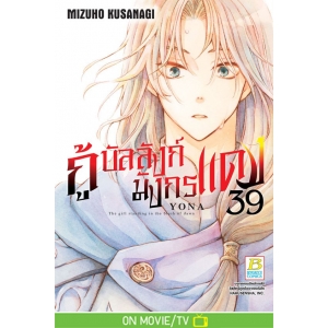 กู้บัลลังก์มังกรแดง 39