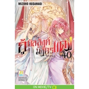 กู้บัลลังก์มังกรแดง 40