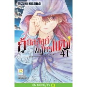 กู้บัลลังก์มังกรแดง 41