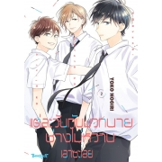 แต่ละวันกับพวกนายช่างไม่หวานเอาซะเลย 2