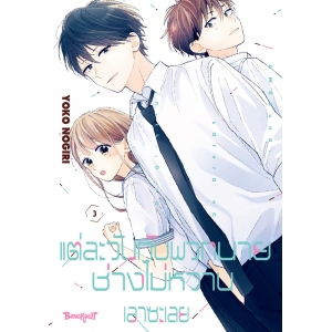 แต่ละวันกับพวกนายช่างไม่หวานเอาซะเลย 3