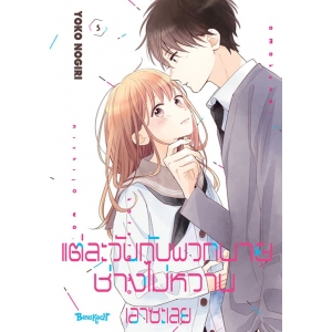 แต่ละวันกับพวกนายช่างไม่หวานเอาซะเลย 5