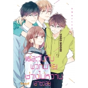 แต่ละวันกับพวกนายช่างไม่หวานเอาซะเลย 7 (เล่มจบ)