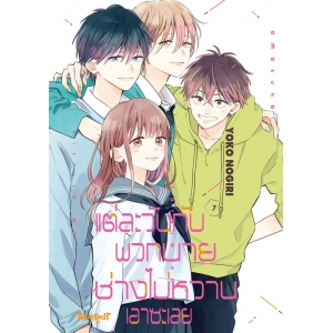 แต่ละวันกับพวกนายช่างไม่หวานเอาซะเลย 7 (เล่มจบ)