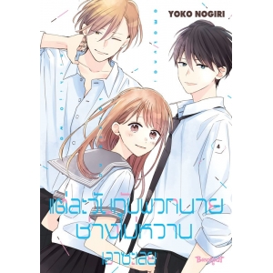 แต่ละวันกับพวกนายช่างไม่หวานเอาซะเลย 4