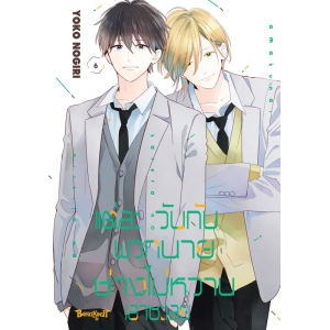 แต่ละวันกับพวกนายช่างไม่หวานเอาซะเลย 6