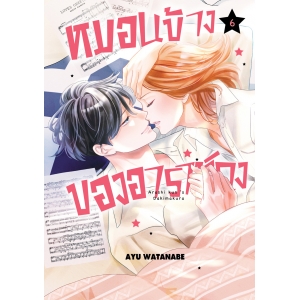 หมอนข้างของอาราชิคุง 6 (เล่มจบ)