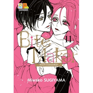 Bite Maker -Ωโอเมก้าแห่งราชันย์- 11 (เล่มจบ)