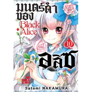 Black Alice มนตร์ดำของอลิซ 10
